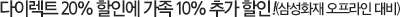 ´ÙÀÌ·ºÆ® 20% ÇÒÀο¡ °¡Á· 10% Ãß°¡ ÇÒÀÎ! (»ï¼ºÈÀç »óǰ´ëºñ)