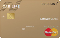카라이프 삼성카드 DISCOUNT+