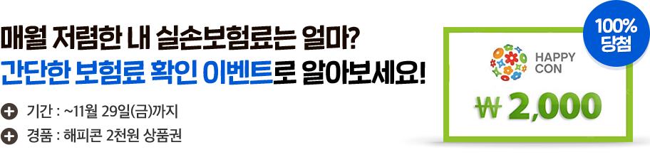 매월 저렴한 내 실손보험료는 얼마? 간단한 보험료 확인 이벤트로 알아보세요!