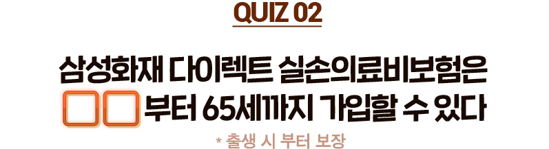 삼성화재 다이렉트 실손의료비보험은 부터 65세까지 가입할 수 있다