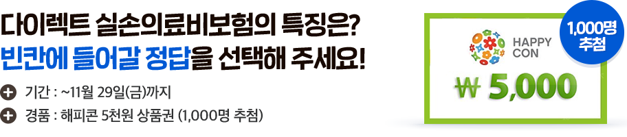 다이렉트 실손의료비보험의 특징은? 빈칸 맞추기 이벤트로 알아보세요!