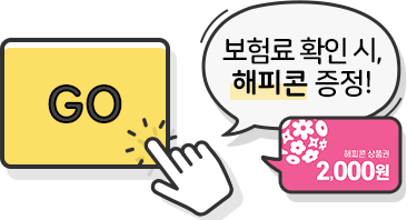 GO 보험료 확인 시, 해피콘 증정! 2000원