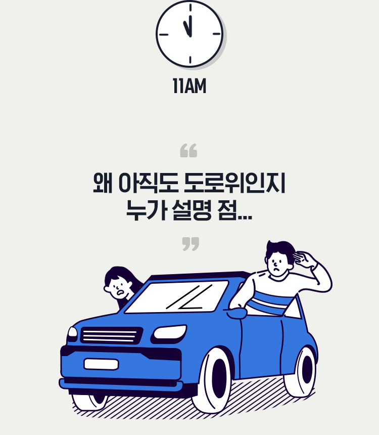 11AM 왜 아직도 도로위인지 누가 설명 점....