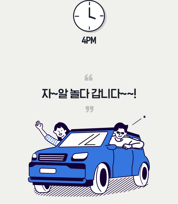 4PM 자~알 놀다 갑니다~~!