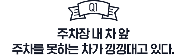 주차장 내 차 앞 주차를 못하는 차가 낑낑대고 있다.