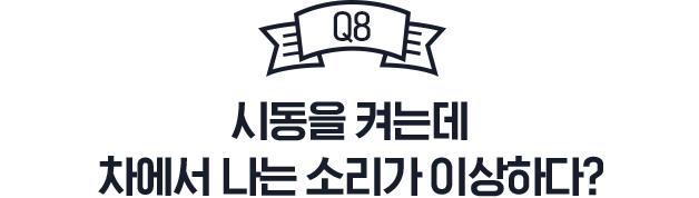 시동을 켜는데 차에서 나는 소리가 이상하다?