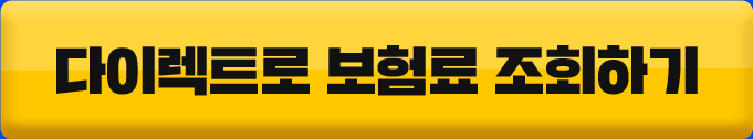 다이렉트로 보험료 조회하기