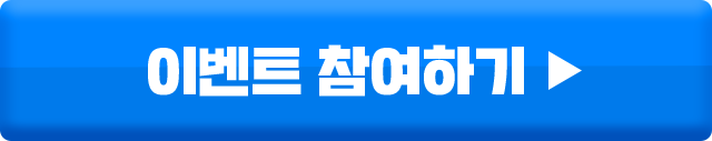 이벤트 참여하기