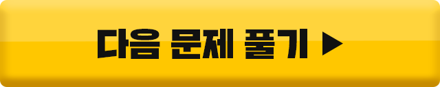 다음 문제 도전하기