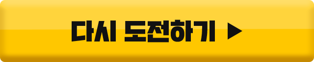 다시 도전하기