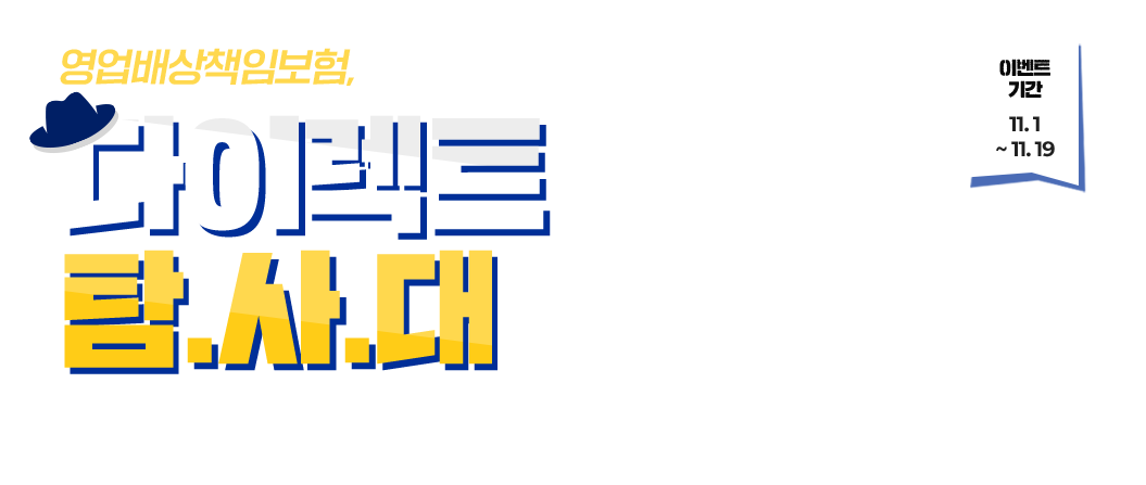 영업배상책임보험, 그것이 궁금하다! 다이렉트 탐사대 영업배상책임보험 알아보고, 상품권, 아메리카노 받아가세요! 이벤트 기간 : 11.1~11.19