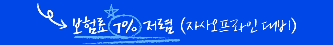 보험료 7% 저렴(자사오프라인 대비)