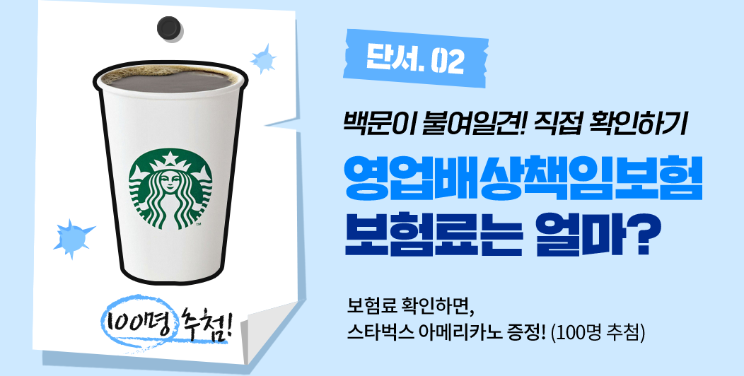 단서.032 백문이 불여일견! 직접 확인하기 영업배상책임보험 보험료는 얼마? 보험료 확인하면, 스타벅스 아메리카노 증정!(100명 추첨)