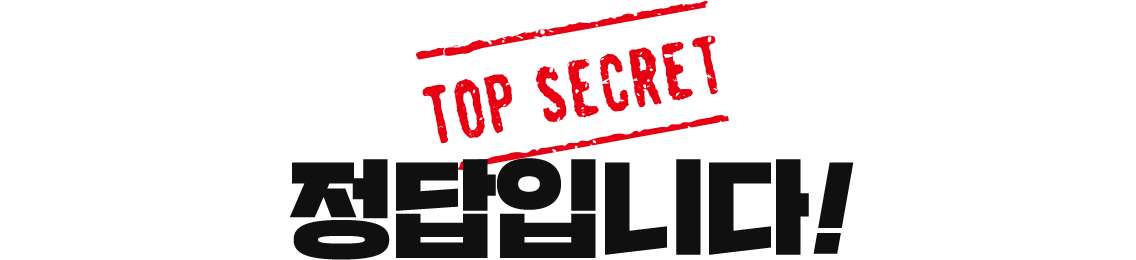 TOP SECRET 정답입니다!