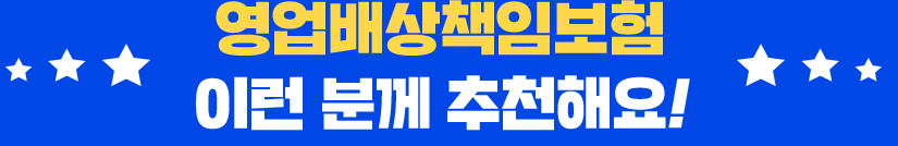 영업배상책임보험 이런 분께 추천해요!
