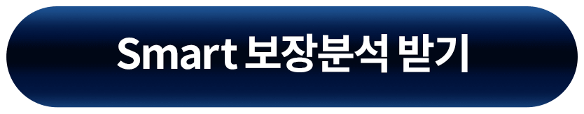 Smart 보장분석 받기