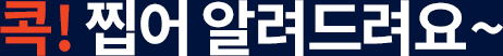콕찝어 알려드려요!