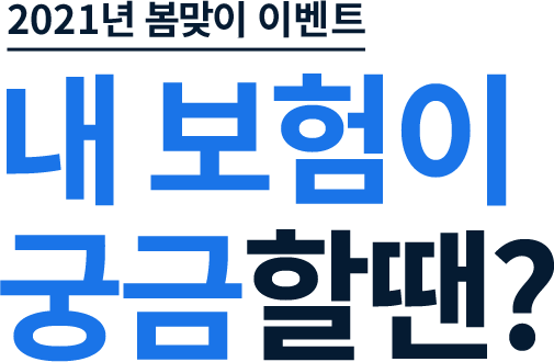 2021년, 새해맞이 이벤트 내 보험이 궁금할땐?