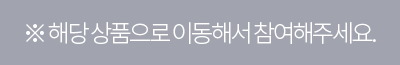 해당 상품으로 이동해서 참여해주세요