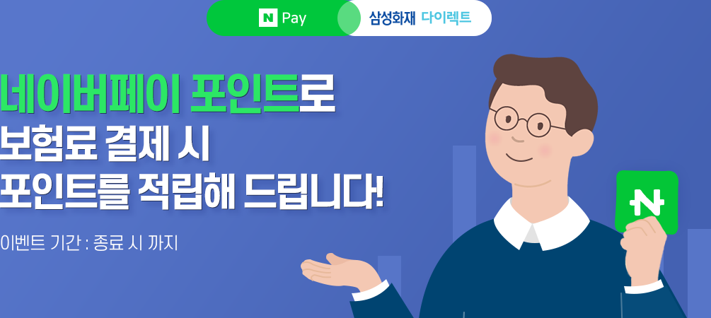 네이버페이 포인트로 보험료 결제 시 포인트를 적립해 드립니다! 이벤트 기간 : 2021년 10월 1일[금]~2021년 10월 31일[일]