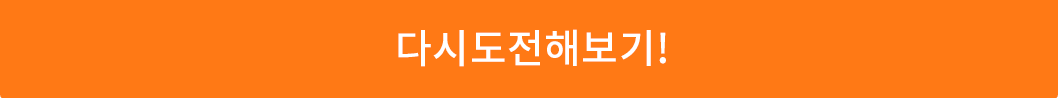 다시 도전 해보기