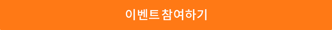 이벤트 참여하기