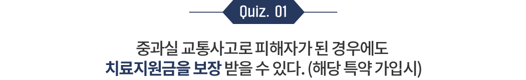 중과실 교통사고로 피해자가 된 경우에도 치료지원금을 보장받을수 있다.(해당 특약 가입시)