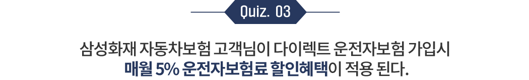 삼성화재 자동차보험 고객님이 다이렉트 운전자보험 가입시 매월 5% 운전자보험료 할인혜택 이 적용 된다.