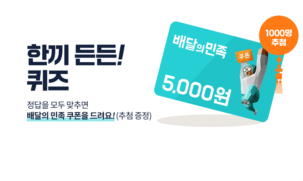 한끼 든든! 퀴즈 정답을 모두 맞추면 배달의 민족 쿠폰을 드려요[배달의 민족 5000원 - 1000명]