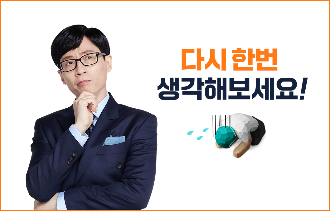 다시 한번 생각해보세요!