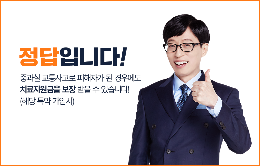 정답입니다! 중과실 교통사고로 피해자가 된 경우에도 치료지원금을 보장받을수 있다.(해당 특약 가입시)