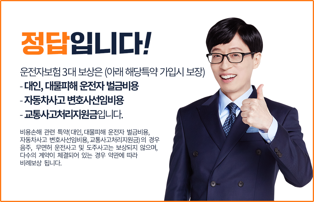 정답입니다! 운전자보험 3대 보상은 대인,대물피해 운전자 벌금비용/ 변호사 선임비용 / 교통사고처리지원금 입니다.