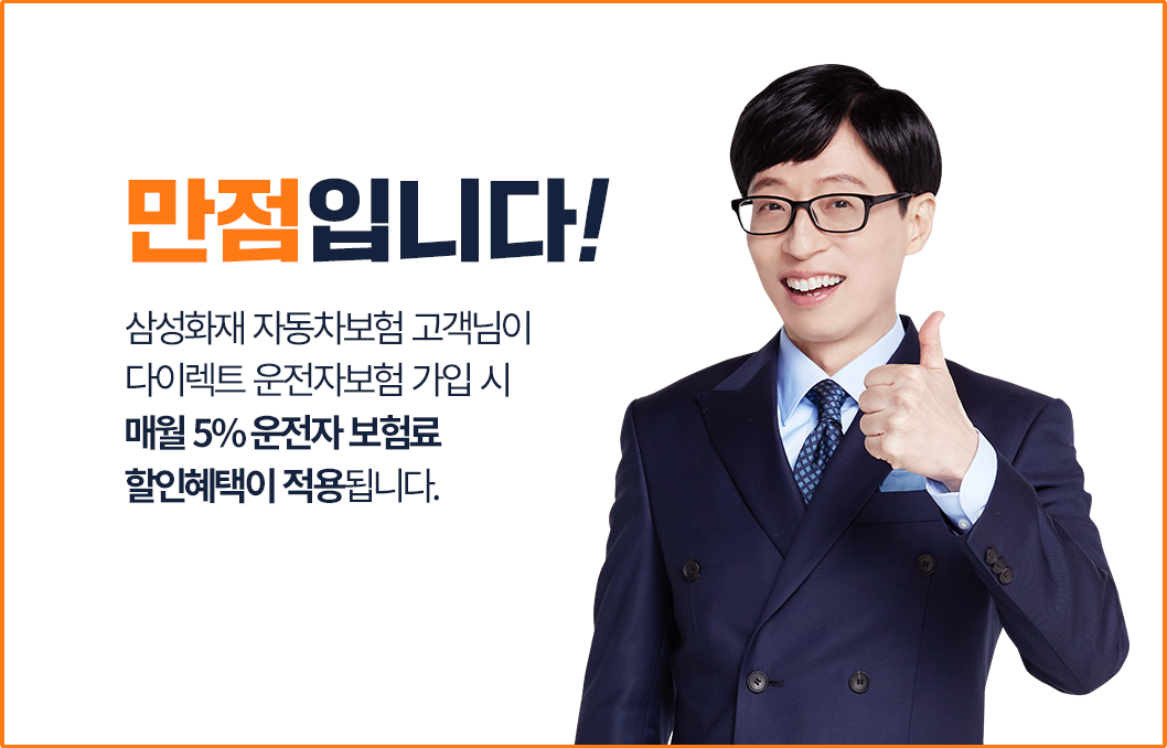 만점입니다! 삼성화재 자동차보험 고객님이 다이렉트 운전자보험가입시 매월 5% 운전자 보험료 할인혜택이 적용 됩니다