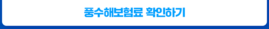 풍수해보험료 확인하기