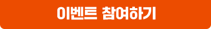이벤트 참여하기
