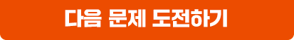 다음 문제 도전하기
