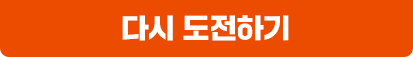 다시 도전하기