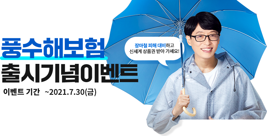 풍수해보험 출시기념이벤트 이벤트 기간 ~2021.7.30(금) [장마철 피해 대비하고 신세계 상품권 받아 가세요!]