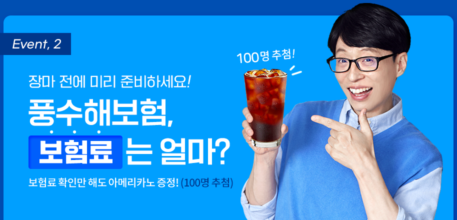 Event. 2 장마 전에 미리 준비하세요! 풍수해보험, 보험료는 얼마? 보험료 확인만 해도 아메리카노 증정!(100명 추첨)