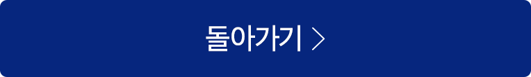 돌아가기
