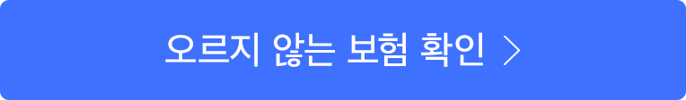 오르지 않는 보험 확인