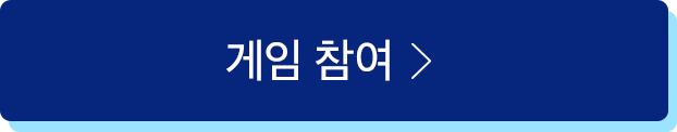 게임참여 GO!
