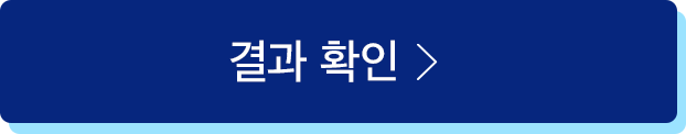 결과확인