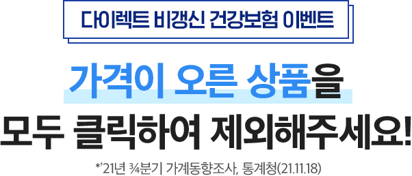 EVENT 가격이 오른 품목을 모두 클릭하여 지워주세요! *21년 3/4분기 가계동향조사, 통계청(21.11.18)