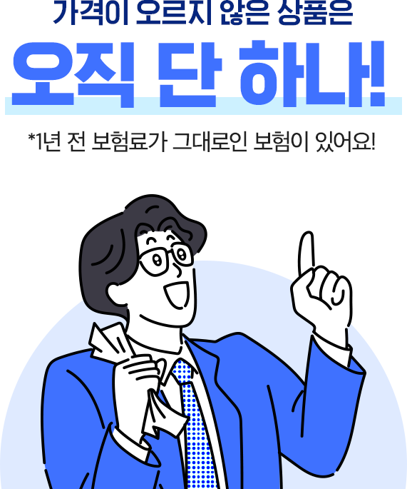 가격이 오르지 않는 품목은 오직 단 하나! *1년 전 보험료가 그대로인 보험이 있어요!