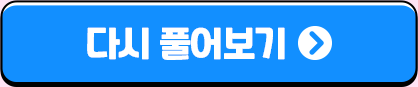 다시 풀어보기