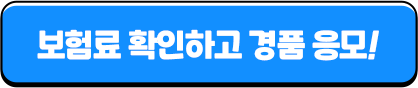 보험료 확인하고 경품 응모!