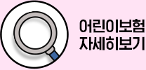 어린이보험 자세히보기