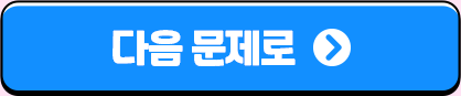 다음 문제로