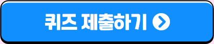 퀴즈 제출하기